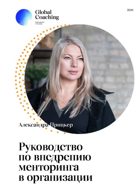 Руководство по внедрению менторинга в организации — Александра Прицкер, Global Coaching
